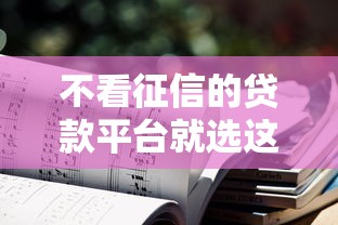 不看征信的贷款平台就选这7个10000元内蒙古人好下款的平台