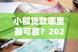 小额贷款哪里最可靠？2026最新测评10个网贷比较正规的平台