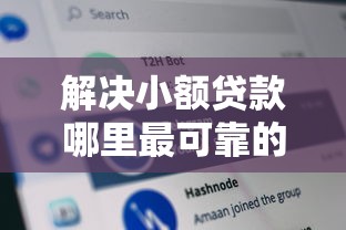 解决小额贷款哪里最可靠的8个黑平台贷款分享