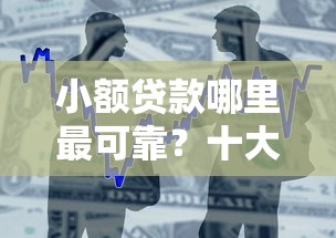 小额贷款哪里最可靠？十大和小象优品一样好下款的口子推荐
