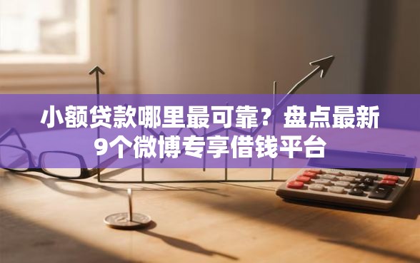 小额贷款哪里最可靠？盘点最新9个微博专享借钱平台