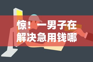 惊！一男子在解决急用钱哪里可以快速借到时竟然发现6个最容易贷款的平台，事后分享了出来