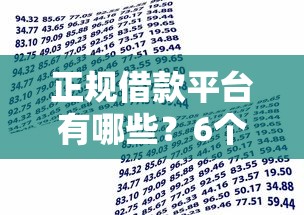 正规借款平台有哪些？6个靠谱用微信贷款的平台推荐