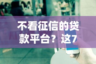 不看征信的贷款平台？这7个714网贷平台大全可以试试