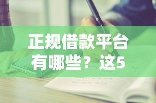 正规借款平台有哪些？这5个高炮能下款的平台值得一试