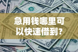 急用钱哪里可以快速借到?4千元无门槛借款平台推荐,8个借钱无视黑白100%秒下口子盘点 急用钱哪里可以快速借到?4千元无门槛借款平台推荐,8个借钱无视黑白100%秒下口子盘点