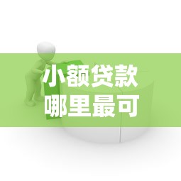 小额贷款哪里最可靠?这6个一点分期借款平台可以试试 小额贷款哪里最可靠?这6个一点分期借款平台可以试试