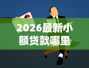 2026最新小额贷款哪里最可靠,总结十个融资平台! 2026最新小额贷款哪里最可靠,总结十个融资平台!