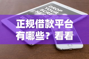 正规借款平台有哪些?看看这6个60岁到65岁借款平台怎么样 正规借款平台有哪些?看看这6个60岁到65岁借款平台怎么样