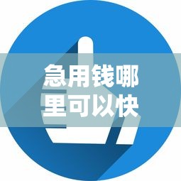 急用钱哪里可以快速借到？6个平台试试看哪个能下款