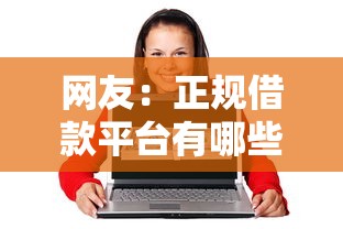 网友:正规借款平台有哪些?求介绍几款80岁到90岁老人借款平台推荐 网友:正规借款平台有哪些?求介绍几款80岁到90岁老人借款平台推荐
