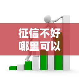 征信不好哪里可以借钱？4000元无门槛借款平台推荐，6个芝麻分负面借款的平台盘点