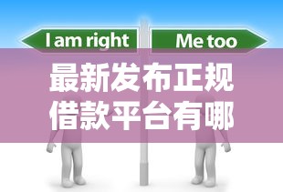 最新发布正规借款平台有哪些，私人借钱2000元有这5个渠道