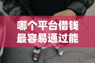 哪个平台借钱最容易通过能借到钱吗？4000元无门槛借款8个平台推荐