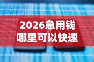 2026急用钱哪里可以快速借到，差5千元就选这8个平台