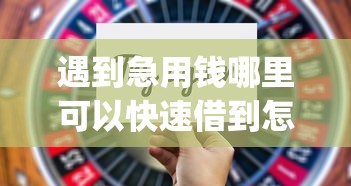 遇到急用钱哪里可以快速借到怎么办？或可尝试这8个满19岁可以借款的app