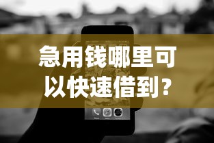 急用钱哪里可以快速借到?9个靠谱无视黑白户秒下款口子app推荐 急用钱哪里可以快速借到?9个靠谱无视黑白户秒下款口子app推荐