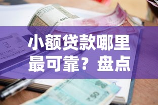 小额贷款哪里最可靠？盘点6个申请贷款平台给你参考
