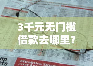 3千元无门槛借款去哪里？不看征信的贷款平台看这8个平台