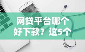 网贷平台哪个好下款?这5个比较好的小额贷款软件可以试试 网贷平台哪个好下款?这5个比较好的小额贷款软件可以试试