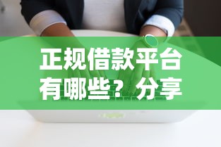 正规借款平台有哪些?分享6个20000元无门槛私借平台 正规借款平台有哪些?分享6个20000元无门槛私借平台