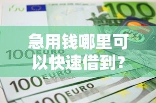 急用钱哪里可以快速借到？这8个平台借钱不上征信值得一试
