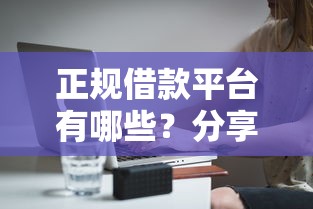 正规借款平台有哪些?分享5个8千元无门槛私借平台 正规借款平台有哪些?分享5个8千元无门槛私借平台