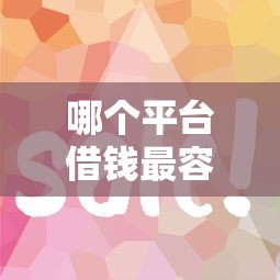 哪个平台借钱最容易通过？看看这8个网贷平台比较容易通过怎么样