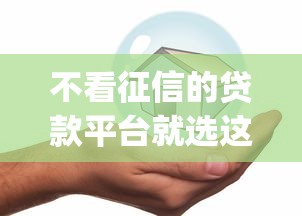 不看征信的贷款平台就选这5个2千元芝麻借款实时到账速借app 不看征信的贷款平台就选这5个2千元芝麻借款实时到账速借app