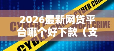 2026最新网贷平台哪个好下款（支持微信），5个银行征信不良带不出来款还可以贷的平台无私分享