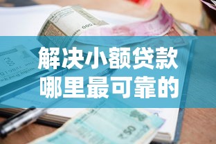 解决小额贷款哪里最可靠的8个征信很差能贷款的平台分享