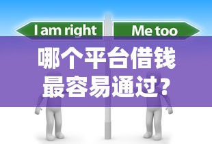 哪个平台借钱最容易通过？分享6个8千元无门槛私借平台