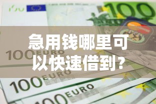 急用钱哪里可以快速借到？盘点5个不上征信贷款平台查询给你参考