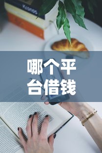 哪个平台借钱最容易通过？十个逾期也不怕的2025年12月放水口子