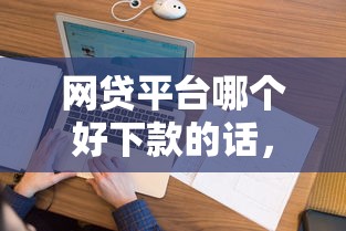 网贷平台哪个好下款的话,可以看看这6个征信花而且其他软件借不出钱了还可以借到钱100%通过的平台 网贷平台哪个好下款的话,可以看看这6个征信花而且其他软件借不出钱了还可以借到钱100%通过的平台