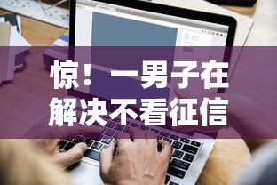 惊！一男子在解决不看征信的贷款平台时竟然发现8个贷款平台容易通过的，事后分享了出来