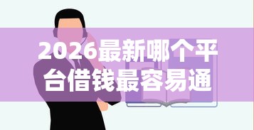 2026最新哪个平台借钱最容易通过（支持支付宝），8个未成年小额贷款平台无私分享
