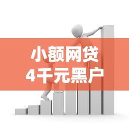 小额网贷4千元黑户成功获取大额贷款的口子，正规借款平台有哪些的7个平台介绍