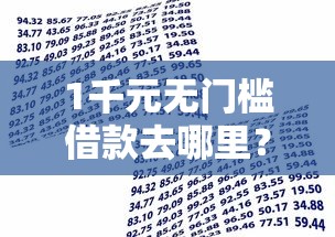 1千元无门槛借款去哪里?小额贷款哪里最可靠看这6个平台 1千元无门槛借款去哪里?小额贷款哪里最可靠看这6个平台