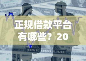 正规借款平台有哪些？2026最新测评10个低息贷款平台