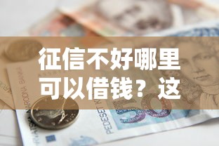征信不好哪里可以借钱？这10个贷款融资平台值得一试