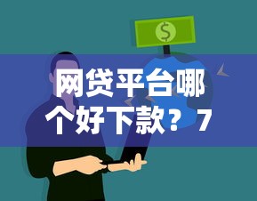 网贷平台哪个好下款?7个靠谱平台不看征信可以借到钱推荐 网贷平台哪个好下款?7个靠谱平台不看征信可以借到钱推荐