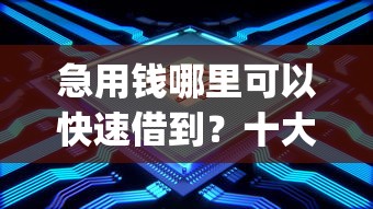 急用钱哪里可以快速借到？十大无视征信黑白100%秒下网贷app推荐