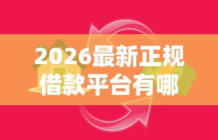 2026最新正规借款平台有哪些（支持支付宝），8个贷款网站平台无私分享