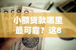 小额贷款哪里最可靠?这8个贷款平台安全可靠值得一试 小额贷款哪里最可靠?这8个贷款平台安全可靠值得一试