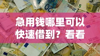 急用钱哪里可以快速借到?看看这7个不用征信放款平台怎么样 急用钱哪里可以快速借到?看看这7个不用征信放款平台怎么样