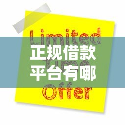 正规借款平台有哪些?这9个申请网贷秒拒还有哪几个平台可以借值得一试 正规借款平台有哪些?这9个申请网贷秒拒还有哪几个平台可以借值得一试
