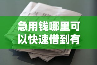 急用钱哪里可以快速借到有哪些？10个貌似免审批、不是中介的贷款平台合集