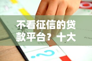 不看征信的贷款平台？十大都贷款平台推荐