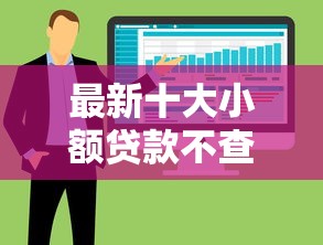 最新十大小额贷款不查征信的软件，专治征信不好哪里可以借钱